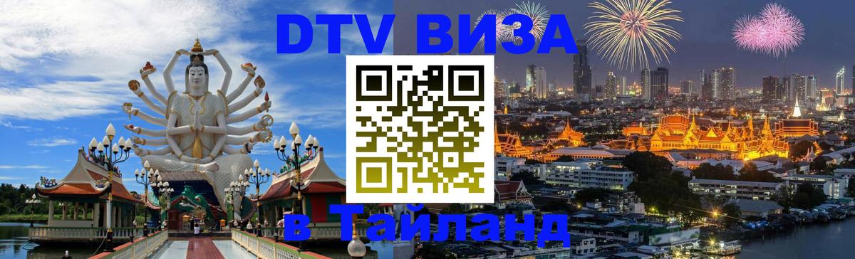 DTV Visa Тайланд купить 