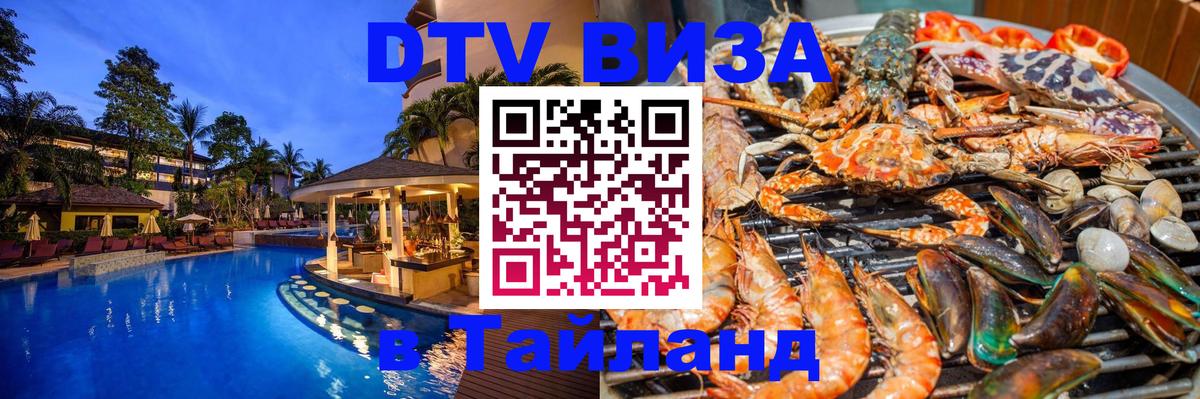 Как сделать DTV визу в Тайланд Эр-Рияд 